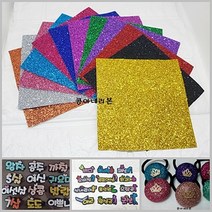 미니 베이직 글리터지/네임핀재료/홍보문구/응원판재료