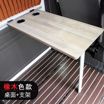 카라반 캠핑카 접이식 폴딩 벽 테이블 식탁 다리 세트, 오크+폴딩다리+사이드레일