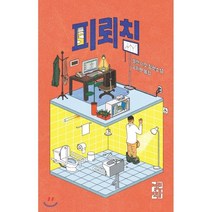 피뢰침, 열린책들, 헬렌 디윗 저/김지현 역