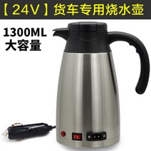 자동차 전기포트 24V12V겸용 차량용 커피포트 화물차 승용차 트럭, B 1300ml하이파워24V스페셜화이트