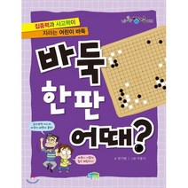 바둑 한판 어때?, 파란정원, 신나는 방과후