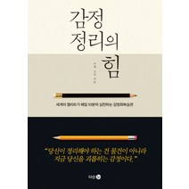 감정 정리의 힘:세계의 엘리트가 매일 10분씩 실천하는 감정회복습관, 다산 3.0, 구제 고지