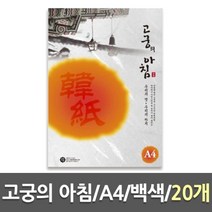 365W0B7ECB 한지 포장지 봉투 전통 A4 85g 120개 고궁의아침 고급서한용지 카드내지 간지 제안서 서예용지