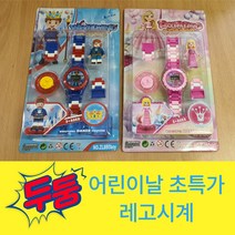 (초특가)블럭시계2종/360도회전/길이조절/어린이날선물/유치원/어린이집
