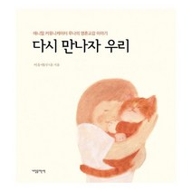 다시 만나자 우리 : 애니멀 커뮤니케이터 루나의 영혼교감 이야기