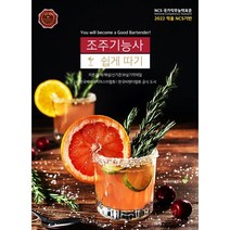 2022 적용 NCS 기반 조주기능사 쉽게 따기, 베버리지