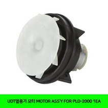 CT UDT열풍기 모터 MOTOR ASSY FOR PLD-2000 1EA(5930584), 단일 수량