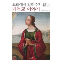 교회에서 알려주지 않는 기독교이야기:자본과 물신의 노예가 된 기독교를 뒤엎을 새로운 종교개혁의 촛불, 자리