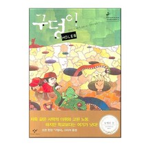 구덩이 뉴베리 수상작 중학생 청소년 필독서, 비밀의 숲 테라비시아