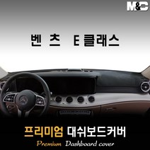 벤츠 E클래스 대쉬보드커버 (2019년~) [스웨이드 벨벳 부직포], 부직포원단 / 레드라인, HUD-없음/센터스피커-없음