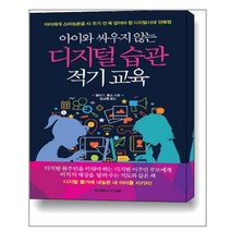 아이와 싸우지 않는 디지털 습관 적기 교육:아이에게 스마트폰을 사 주기 전 꼭 알아야 할 디지털시대 양육법, Korea.com