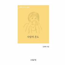 웅진북센 사랑의온도-011(나답게사는시), 단품없음