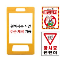 A형 PE 표지판 소형 주문제작 안전 안내판 입간판 다양한 디자인 가능, 단면, 1개