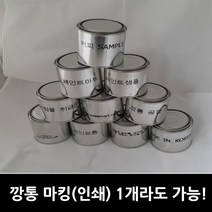 0.3리터 원형캔 공캔 깡통 무료인쇄 무료마킹 1개라도 주문가능 0.3리터 원형캔 깡통인쇄 철캔인쇄 깡통마킹 깡통글자인쇄 추가구성 선택필수