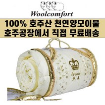 호주 Woolcomfort Crown 울컴포트 크라운 100% 천연 양모이불 (호주공장 무료직배송), 사계절용(500gsm)