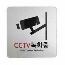 CCTV녹화중 U 7701 은색펄 안내판장식 문패 CCTV녹화중안내판 명, 단품