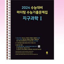 2024 수능대비 마더텅 수능기출문제집 지구과학 1 (2023년) - 스프링 제본선택, 제본안함