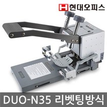 [현대오피스] 천공기 DUO-N35 리벳팅방식 1회350매, 단품