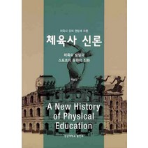 체육사 강의 편람에 따른 체육사 신론:체육의 발달과 스포츠의 문화적 진화, 경상대학교출판부, 하남길 저