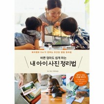 내아이 사진 정리법 바쁜 엄마도 쉽게하는, 상품명