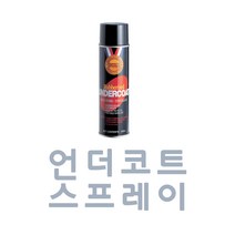 ACJ028 언더코트 스프레이 자동차 하부 코팅제 차량, 1개