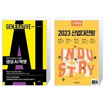 생성 AI 혁명 + 한경무크 : 2023 산업대전망 (마스크제공)