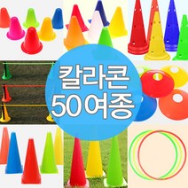 칼라콘 모음 트레이닝 라바콘 콘 체육대회 용품 훈련, A01-칼라콘미니(8cm)(레드)10개