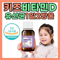 우리 아이 비타민D 비타민디 추천 영양제 액상 식약처 청소년 액체 먹는 햇빛 햇볕 입안 입속 장건강 7세 5세 6세 5세 4세 유치원 생 초등 학생 유아 아동 먹는 비다민 비티민