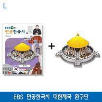 일음쇼핑^^*mEBS 만공한국사 대한제국 환구단 교구 학습 교재 기타 세트 교육일medi^*^
