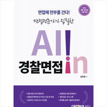 2022 경찰공무원 시험대비 올인 경찰면접 스프링제본 1권 (교환&반품불가), 캠버스