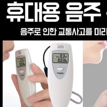가성비 휴대용 음주측정기 화이트 음주측정, 1개