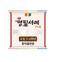 아이스크림 화선지 명필 서예 준비물(5-6학년_동아), 단품
