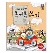 나 혼자 해볼래 독서록 쓰기, 리틀씨앤톡