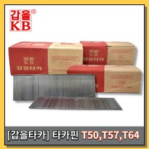 갑을타카 갑을타카핀 타카핀 에어타카핀 제일타카 T50(5000PCS) T50(2500PCS) T57 T64, T50(2500PCS) 1통