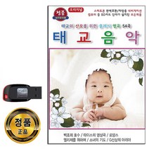 USB 태교음악 클래식 명곡 54곡-비발디 베토벤 드뷔시