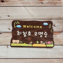 전원주택문패 팻말 예쁜 나무간판 제작 반패 표찰