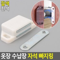 옷장 수납장 자석 빠지링 자석빠지링 랏지 원터치문고정 가구부속품 서랍문빠지링, 갈색, 색상