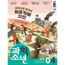 과학소년 (월간) : 4월 [2023], 교원