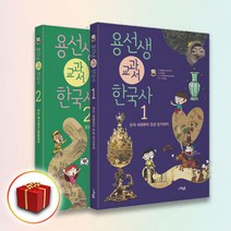 사은품♥ 용선생 교과서 한국사 1-2권 세트