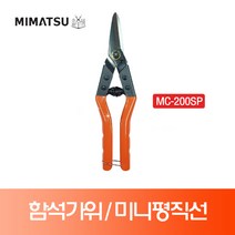 미마츠 함석가위 미니 평직선타입 MC-200SP 200mm 메탈컷 철판가위 원예가위 항공가위 농업가위, 1개