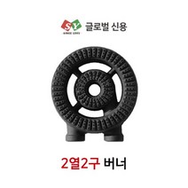 [글로벌신용] 업소용 화구 간택기 2열2구 링구버너 (작은불 넓은발) 낮은렌지 주물버너, 295 (2개)