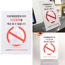 비닐봉투 자원재활용법 안내표지판 / 아크릴 POP꽂이 홍보 광고 안내 케이스