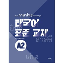 태국어 표준 교재 A2, HUINE