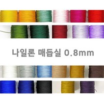 나일론 매듭실 0.8mm 22컬러 세트 각2야드 마크라메 매듭 끈 실 반지 팔찌 만들기 키링 재료