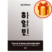 하얼빈 김훈 장편소설 양장 | 김훈 | 문학동네 | (스피드배송 + # 사은품)