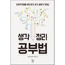 생각 정리 공부법:자유학기제를 위한 읽기 쓰기 말하기 가이드, 학교도서관저널, 김민영,정지연,권선영 공저