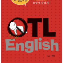 파워북 OTL ENGLISH, 열림원