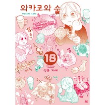 와카코와 술 1-18 전18권 신큐치에