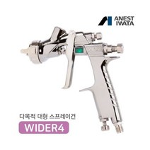 아네스트 이와타 에어 스프레이건 WIDER4-13J2 (대형/중력식 1.3mm 대물/전체도장)