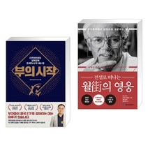(서점추천) 부의 시작 + 전설로 떠나는 월가의 영웅 (전2권), 길벗